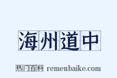 海州道中是什么意思的图片